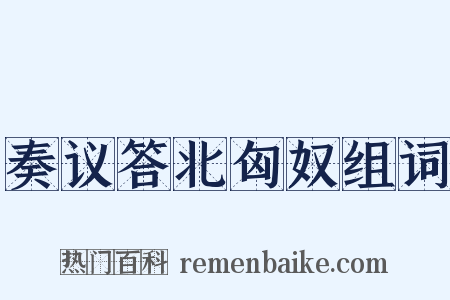 奏议答北匈奴组词是什么意思的图片